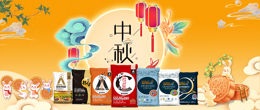 中秋佳節(jié)-安陽中盛肥業(yè)祝福您闔家團圓，幸福美滿！